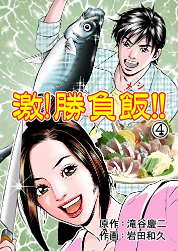 激!勝負飯!!4 (マンガの金字塔)