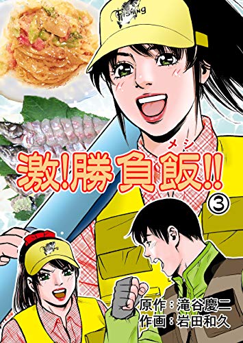 激!勝負飯!!3 (マンガの金字塔)