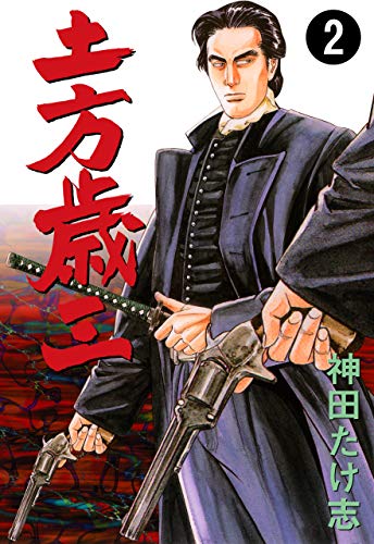 土方歳三2 (マンガの金字塔)