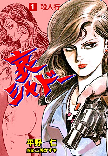 哀シャドー1 (マンガの金字塔)