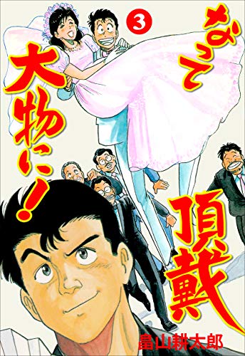 なって頂戴大物に!3 (マンガの金字塔)