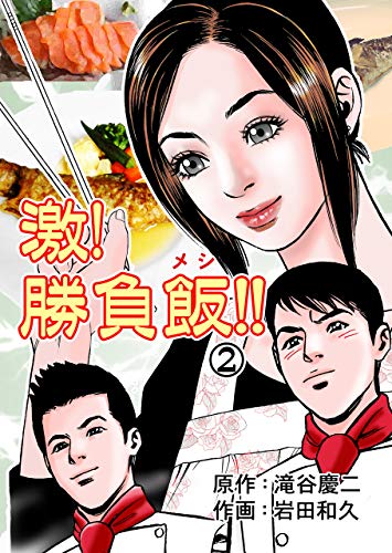 激!勝負飯!!2 (マンガの金字塔)