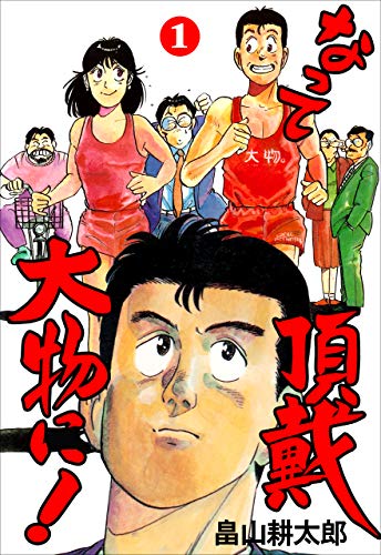 なって頂戴大物に!1 (マンガの金字塔)