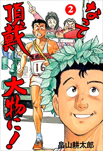 なって頂戴大物に!2 (マンガの金字塔)