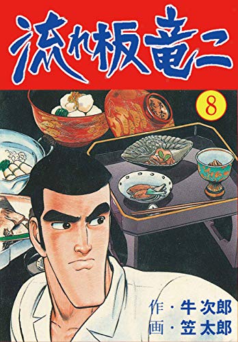 流れ板 竜二8 (マンガの金字塔)