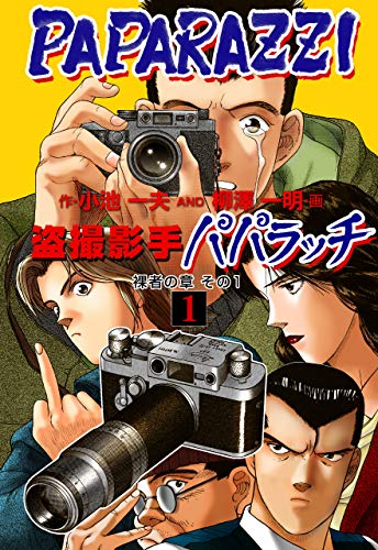 盗撮影手パパラッチ1 (マンガの金字塔)