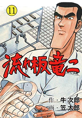 流れ板 竜二11 (マンガの金字塔)