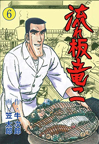 流れ板 竜二6 (マンガの金字塔)