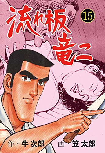 流れ板 竜二15 (マンガの金字塔)