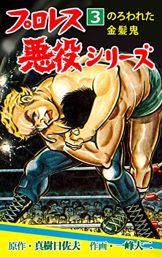 プロレス悪役シリーズ3 (マンガの金字塔)