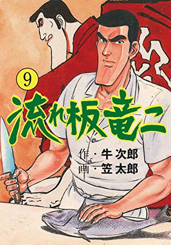 流れ板 竜二9 (マンガの金字塔)