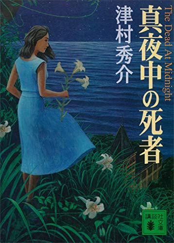 真夜中の死者 (講談社文庫)
