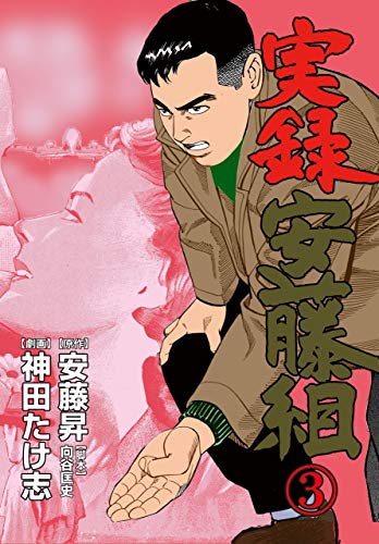 実録安藤組3 (マンガの金字塔)