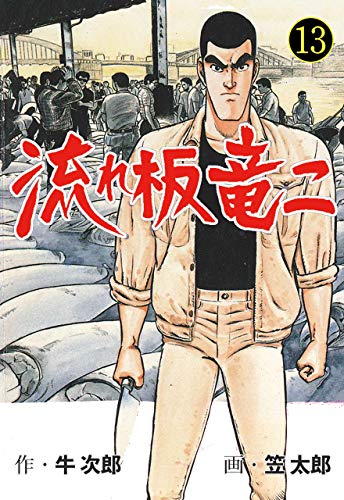 流れ板 竜二13 (マンガの金字塔)