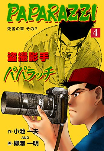 盗撮影手パパラッチ4 (マンガの金字塔)