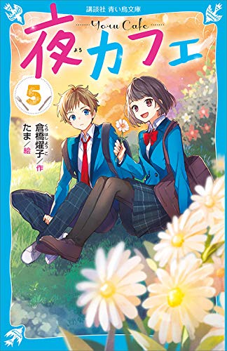 夜カフェ(5) (講談社青い鳥文庫)