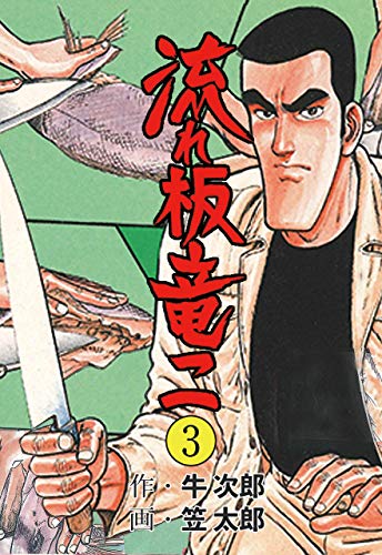 流れ板 竜二3 (マンガの金字塔)