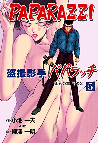 盗撮影手パパラッチ5 (マンガの金字塔)
