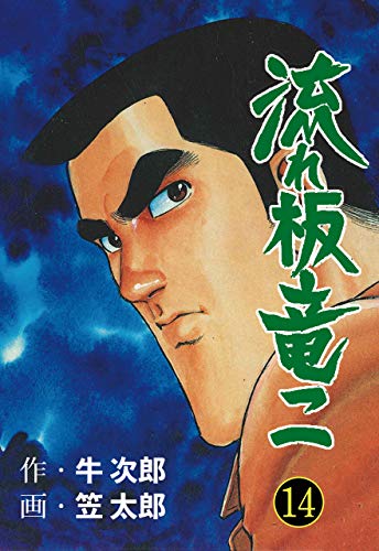 流れ板 竜二14 (マンガの金字塔)