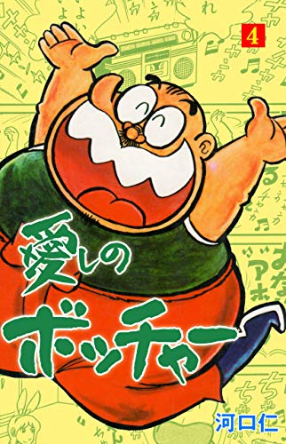 愛しのボッチャー4 (マンガの金字塔)