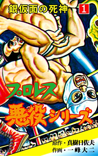 プロレス悪役シリーズ1 (マンガの金字塔)
