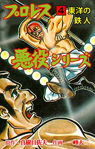 プロレス悪役シリーズ4 (マンガの金字塔)