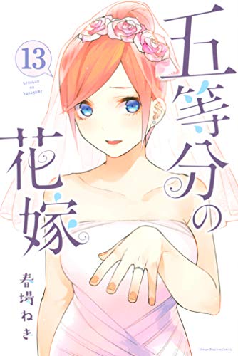 五等分の花嫁 13巻 表紙