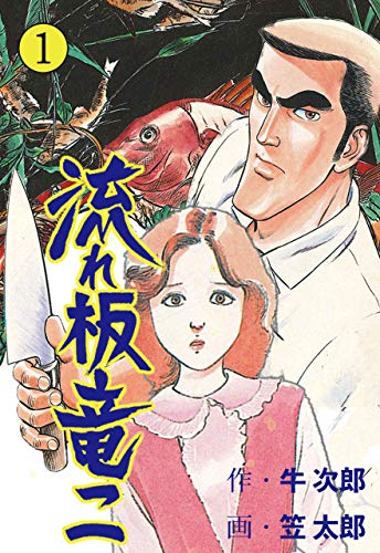 流れ板 竜二1 (マンガの金字塔)