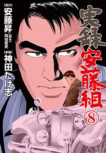 実録安藤組8 (マンガの金字塔)