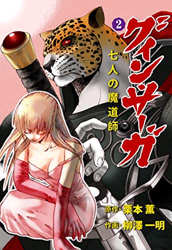 グイン・サーガ 七人の魔道師2 (マンガの金字塔)