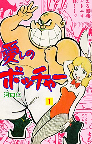 愛しのボッチャー1 (マンガの金字塔)