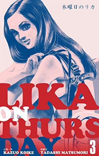 木曜日のリカ3 (マンガの金字塔)