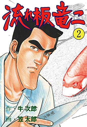 流れ板 竜二2 (マンガの金字塔)
