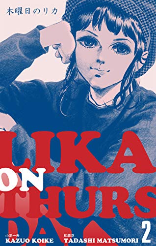 木曜日のリカ2 (マンガの金字塔)