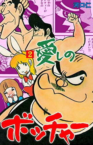 愛しのボッチャー2 (マンガの金字塔)