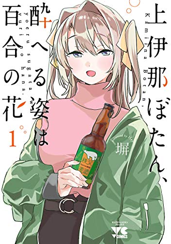 上伊那ぼたん、酔へる姿は百合の花 1巻 表紙