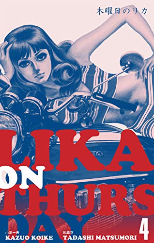 木曜日のリカ4 (マンガの金字塔)