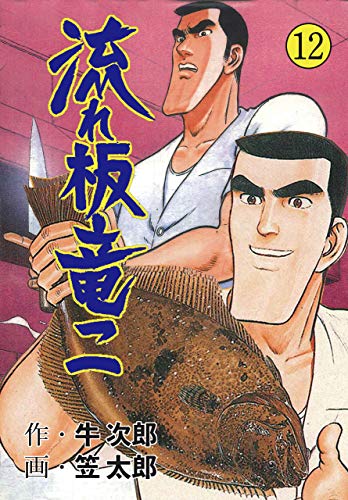 流れ板 竜二12 (マンガの金字塔)