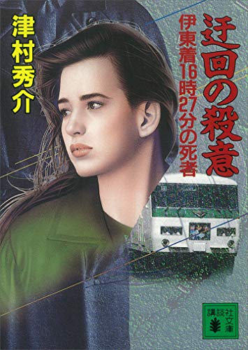 迂回の殺意　伊東着16時27分の死者 (講談社文庫)