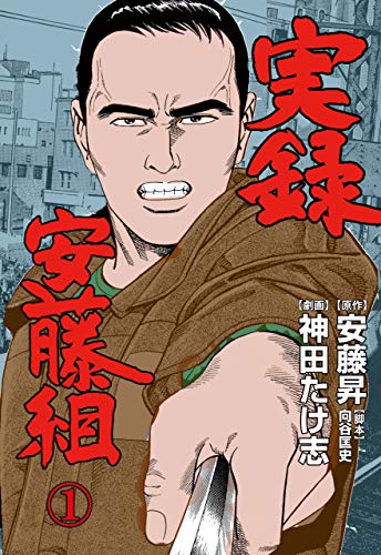 実録安藤組1 (マンガの金字塔)