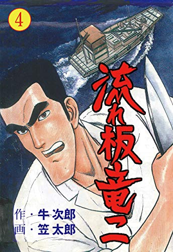 流れ板 竜二4 (マンガの金字塔)