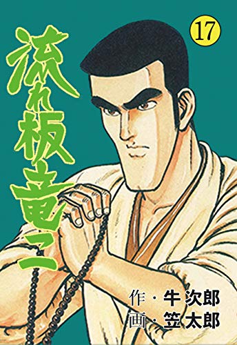 流れ板 竜二17 (マンガの金字塔)