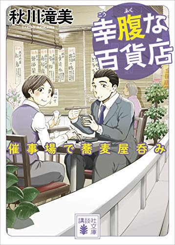 幸腹な百貨店　催事場で蕎麦屋呑み (講談社文庫)