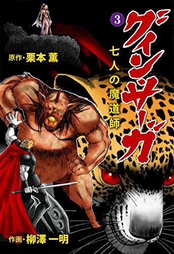 グイン・サーガ 七人の魔道師3 (マンガの金字塔)