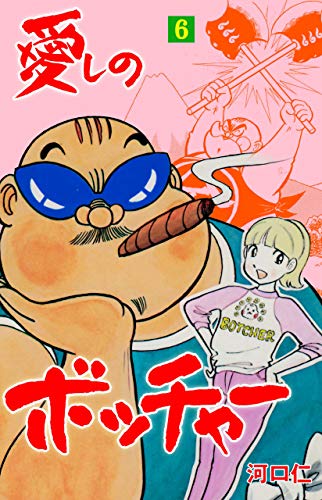 愛しのボッチャー6 (マンガの金字塔)