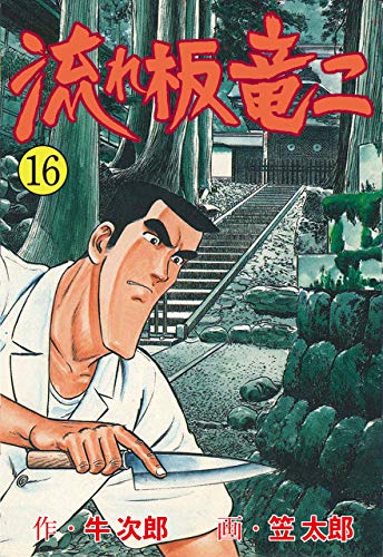 流れ板 竜二16 (マンガの金字塔)