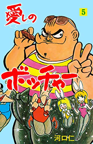 愛しのボッチャー5 (マンガの金字塔)