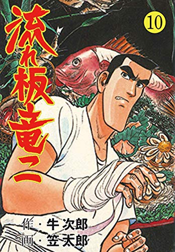 流れ板 竜二10 (マンガの金字塔)