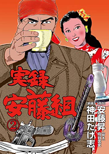 実録安藤組2 (マンガの金字塔)