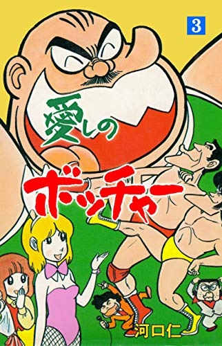 愛しのボッチャー3 (マンガの金字塔)